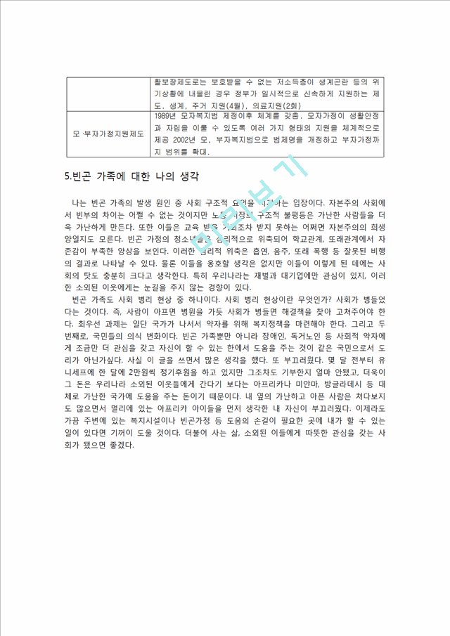 [700원] [빈곤가족의 심각성과 해결방안] 빈곤가족의 실태와 문제점 및 빈곤가족 관련 정책, 빈곤가족 대안.hwp